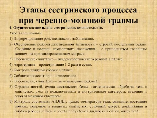 Этапы сестринского процесса при черепно-мозговой травмы 4. Осуществление плана сестринских вмешательств.