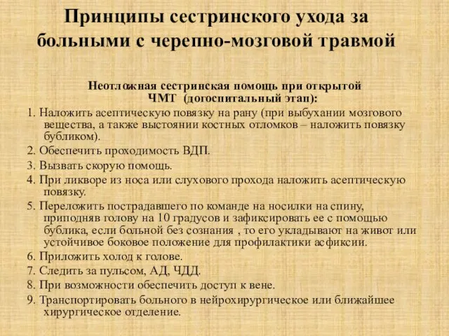 Принципы сестринского ухода за больными с черепно-мозговой травмой Неотложная сестринская помощь