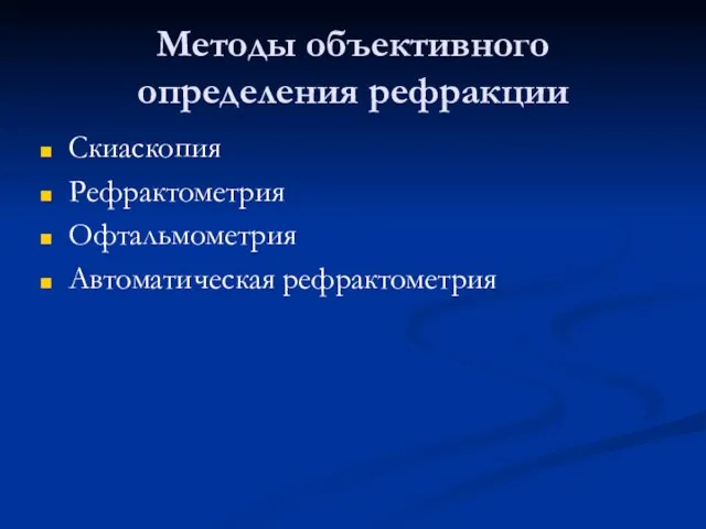 Методы объективного определения рефракции Скиаскопия Рефрактометрия Офтальмометрия Автоматическая рефрактометрия