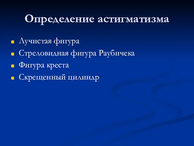 Определение астигматизма Лучистая фигура Стреловидная фигура Раубичека Фигура креста Скрещенный цилиндр