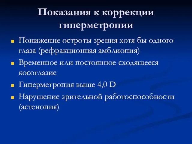 Показания к коррекции гиперметропии Понижение остроты зрения хотя бы одного глаза