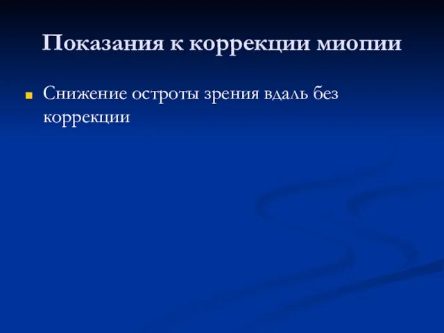 Показания к коррекции миопии Снижение остроты зрения вдаль без коррекции