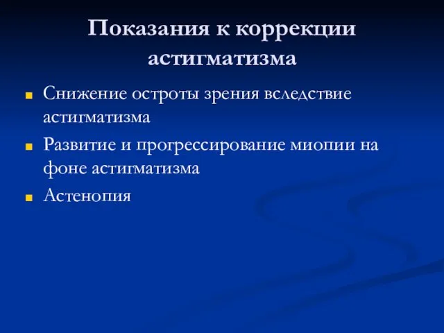 Показания к коррекции астигматизма Снижение остроты зрения вследствие астигматизма Развитие и