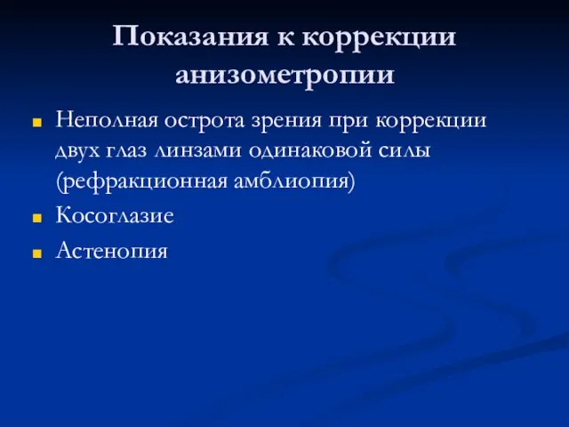 Показания к коррекции анизометропии Неполная острота зрения при коррекции двух глаз