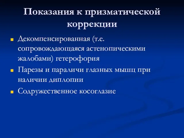 Показания к призматической коррекции Декомпенсированная (т.е. сопровождающаяся астенопическими жалобами) гетерофория Парезы