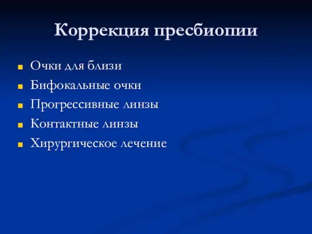 Коррекция пресбиопии Очки для близи Бифокальные очки Прогрессивные линзы Контактные линзы Хирургическое лечение