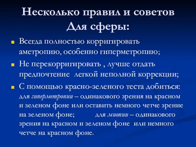 Несколько правил и советов Для сферы: Всегда полностью корригировать аметропию, особенно