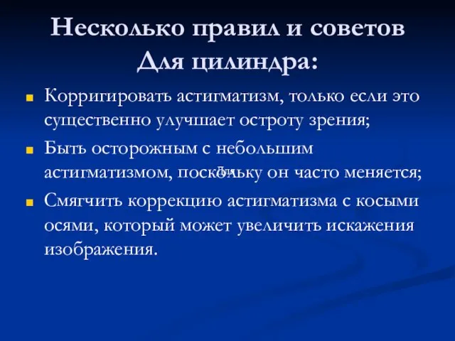 Несколько правил и советов Для цилиндра: Корригировать астигматизм, только если это