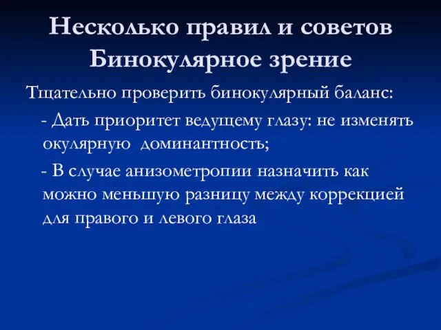 Несколько правил и советов Бинокулярное зрение Тщательно проверить бинокулярный баланс: -