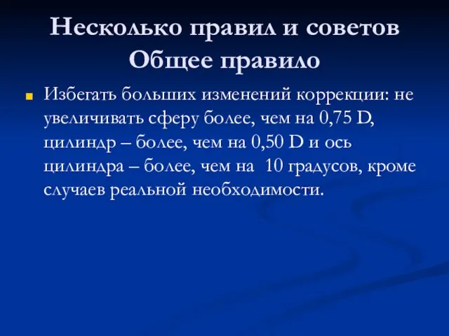 Несколько правил и советов Общее правило Избегать больших изменений коррекции: не