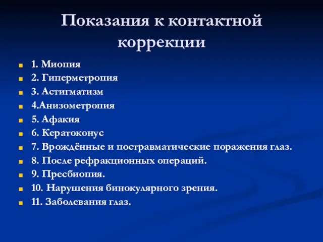 Показания к контактной коррекции 1. Миопия 2. Гиперметропия 3. Астигматизм 4.Анизометропия