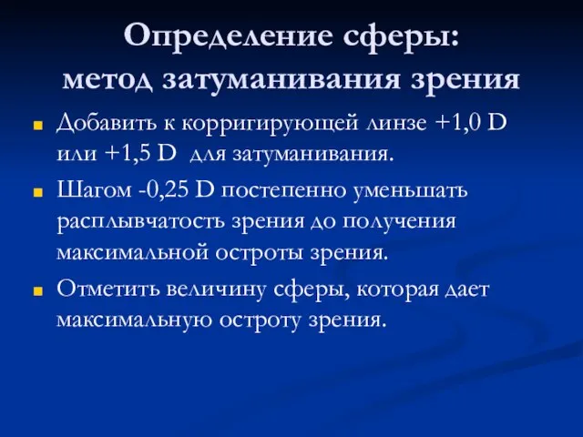 Определение сферы: метод затуманивания зрения Добавить к корригирующей линзе +1,0 D