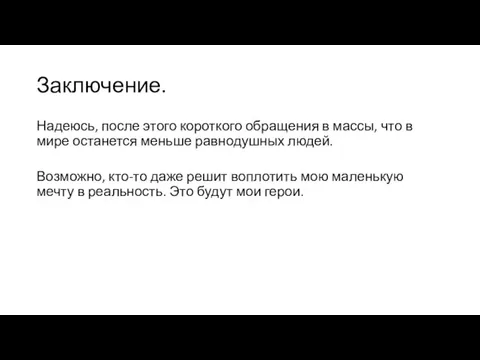 Заключение. Надеюсь, после этого короткого обращения в массы, что в мире