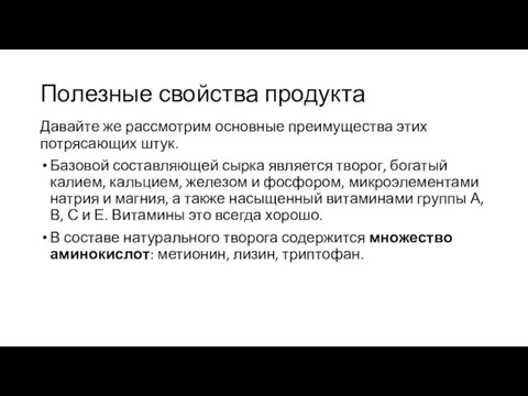 Полезные свойства продукта Давайте же рассмотрим основные преимущества этих потрясающих штук.