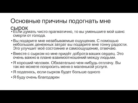 Основные причины подогнать мне сырок Если думать чисто прагматично, то вы