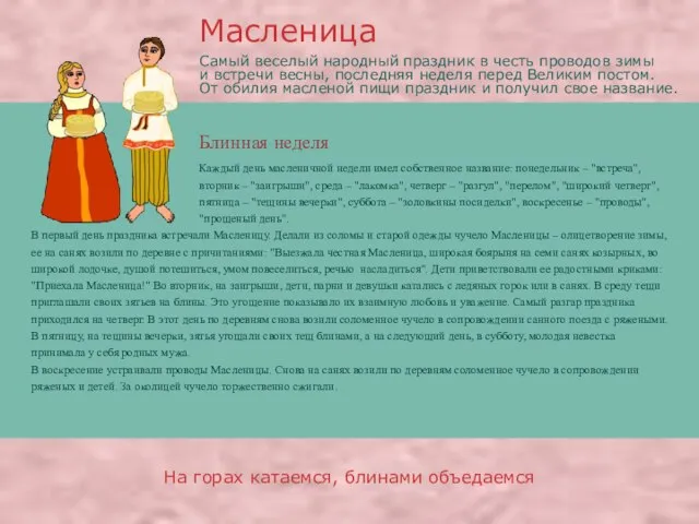 На горах катаемся, блинами объедаемся Самый веселый народный праздник в честь