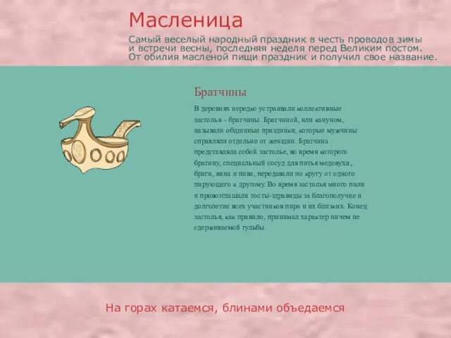 Братчины В деревнях нередко устраивали коллективные застолья – братчины. Братчиной, или