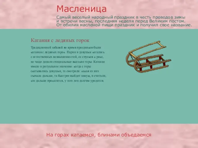 Катания с ледяных горок Традиционной забавой во время праздников были катания