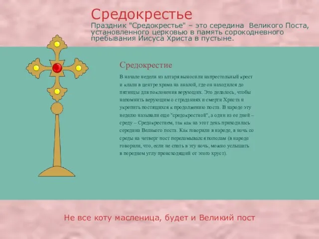 Средокрестие В начале недели из алтаря выносили напрестольный крест и клали