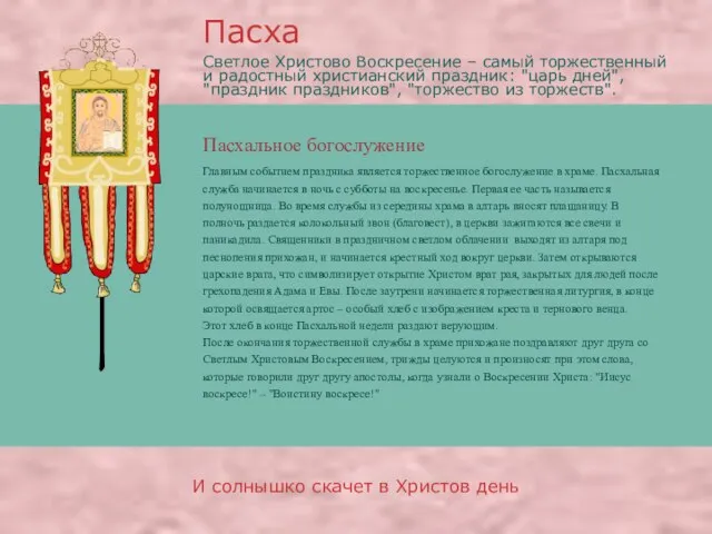 Пасхальное богослужение Пасха И солнышко скачет в Христов день Главным событием