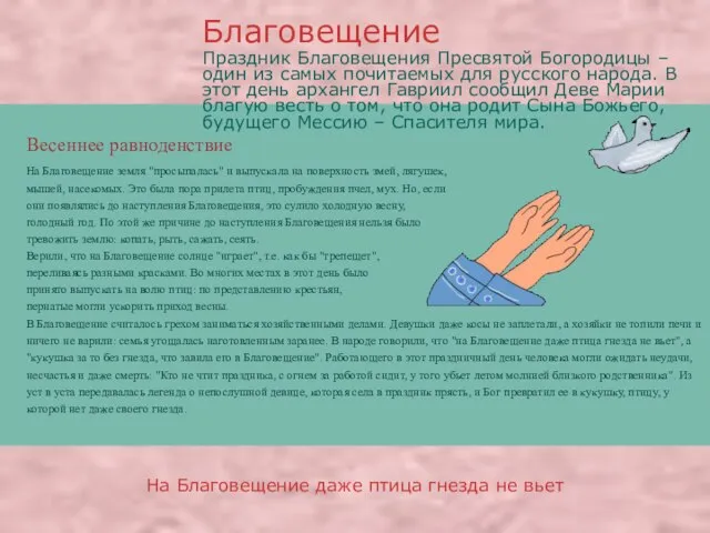 Весеннее равноденствие На Благовещение земля "просыпалась" и выпускала на поверхность змей,