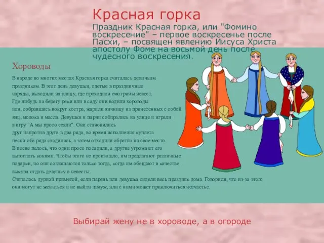 Выбирай жену не в хороводе, а в огороде Хороводы В народе