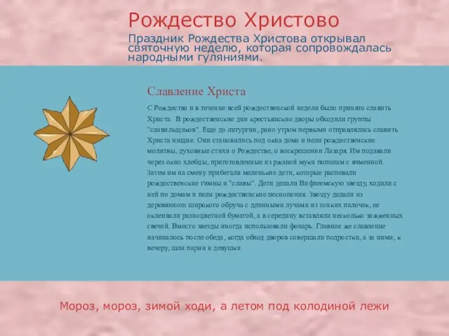 Славление Христа Праздник Рождества Христова открывал святочную неделю, которая сопровождалась народными