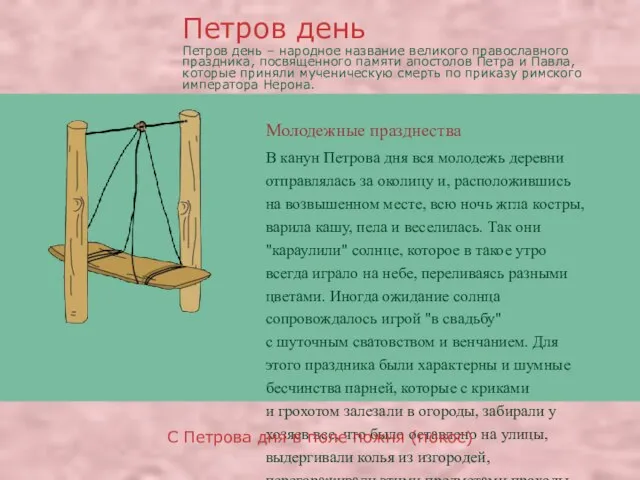 Молодежные празднества В канун Петрова дня вся молодежь деревни отправлялась за