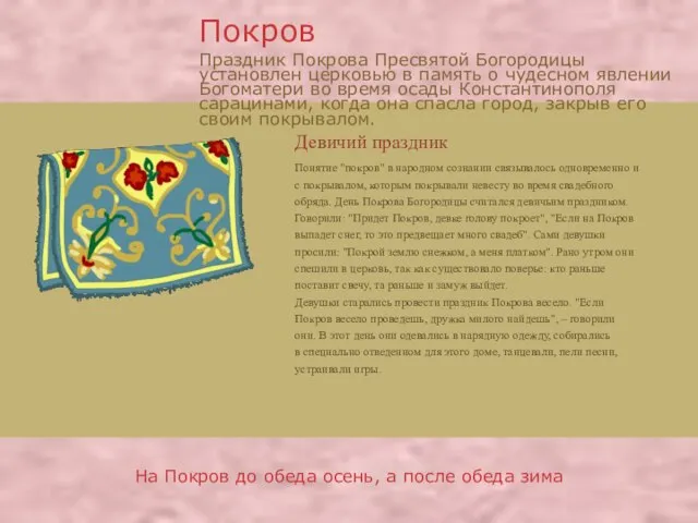 Девичий праздник Понятие "покров" в народном сознании связывалось одновременно и с