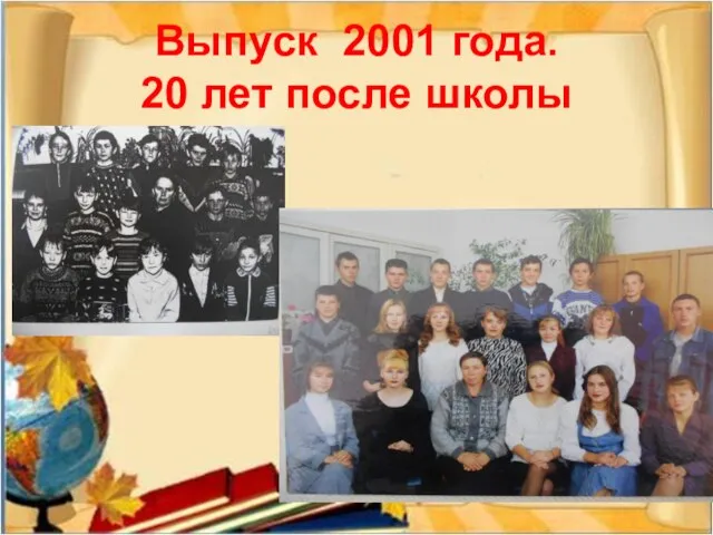 Выпуск 2001 года. 20 лет после школы