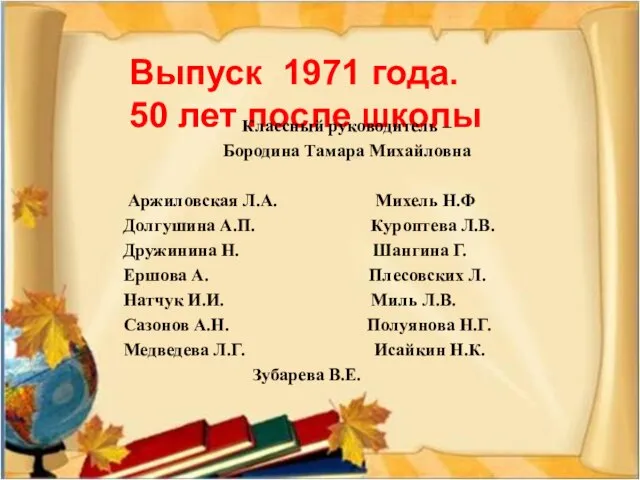Выпуск 1971 года. 50 лет после школы Классный руководитель – Бородина