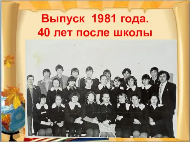 Выпуск 1981 года. 40 лет после школы
