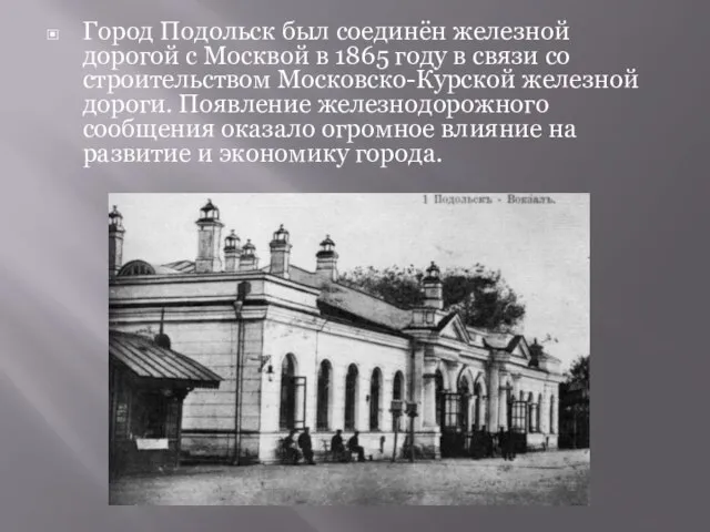 Город Подольск был соединён железной дорогой с Москвой в 1865 году