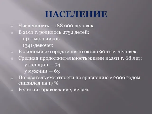 НАСЕЛЕНИЕ Численность – 188 600 человек В 2011 г. родилось 2752