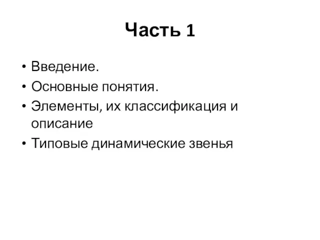 Часть 1 Введение. Основные понятия. Элементы, их классификация и описание Типовые динамические звенья