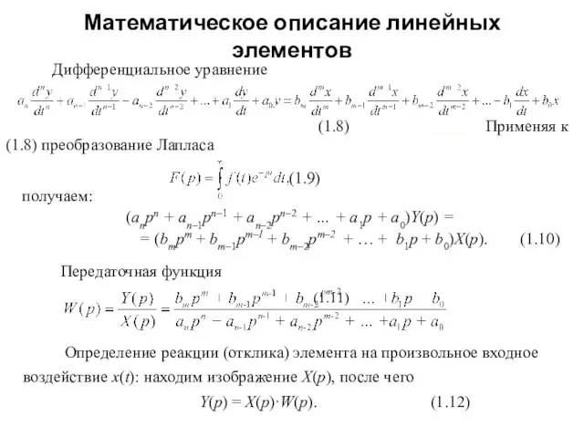 Математическое описание линейных элементов Дифференциальное уравнение (1.8) ____ Применяя к (1.8)