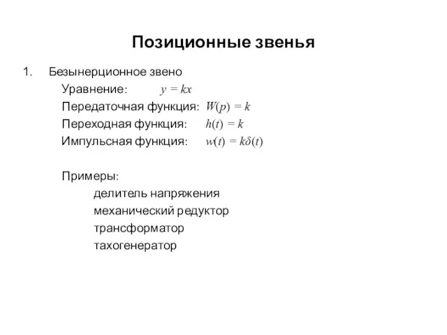 Позиционные звенья Безынерционное звено Уравнение: y = kx Передаточная функция: W(p)