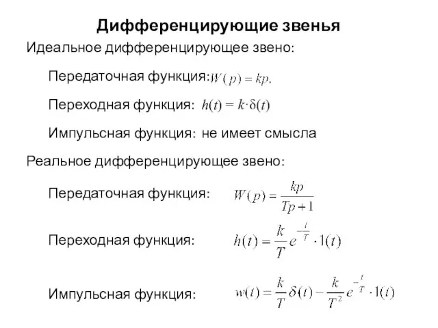 Дифференцирующие звенья Идеальное дифференцирующее звено: Передаточная функция: Переходная функция: h(t) =