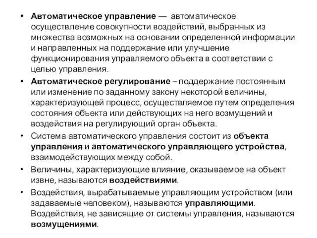 Автоматическое управление ― автоматическое осуществление совокупности воздействий, выбранных из множества возможных