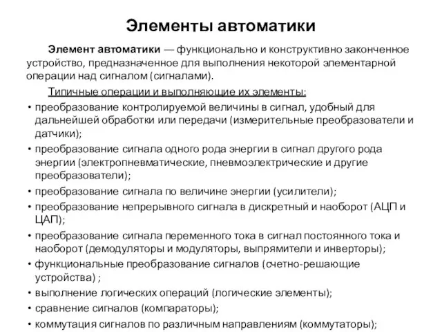 Элементы автоматики Элемент автоматики ― функционально и конструктивно законченное устройство, предназначенное