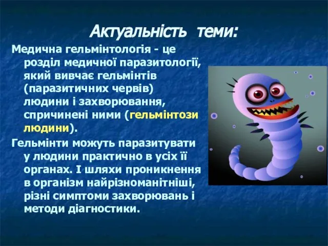 Актуальність теми: Медична гельмінтологія - це розділ медичної паразитології, який вивчає