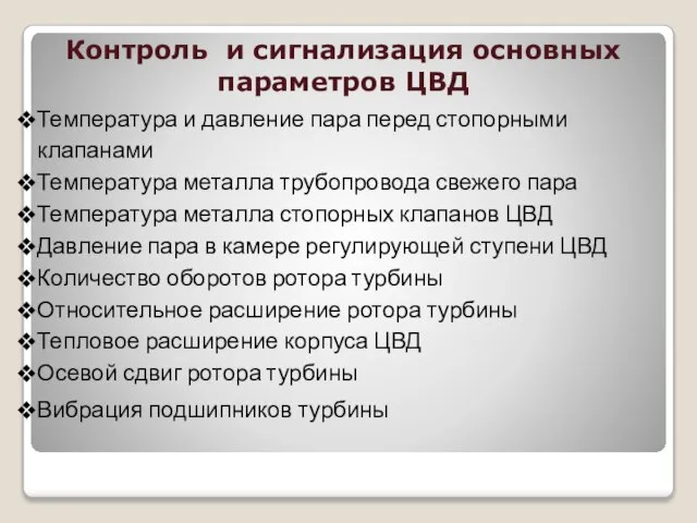 Контроль и сигнализация основных параметров ЦВД Температура и давление пара перед