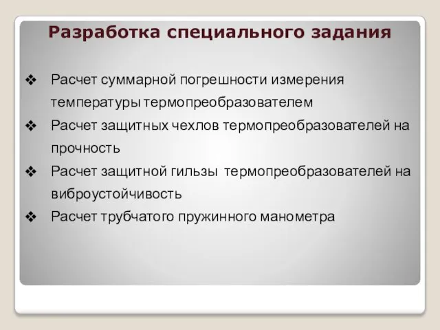 Разработка специального задания Расчет суммарной погрешности измерения температуры термопреобразователем Расчет защитных