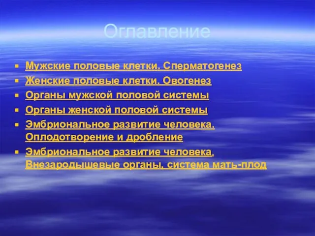 Оглавление Мужские половые клетки. Сперматогенез Женские половые клетки. Овогенез Органы мужской