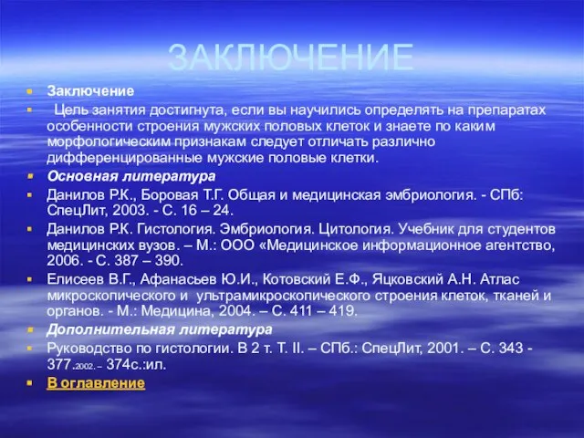 ЗАКЛЮЧЕНИЕ Заключение Цель занятия достигнута, если вы научились определять на препаратах