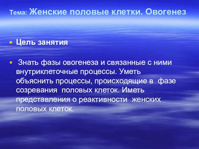 Тема: Женские половые клетки. Овогенез Цель занятия Знать фазы овогенеза и