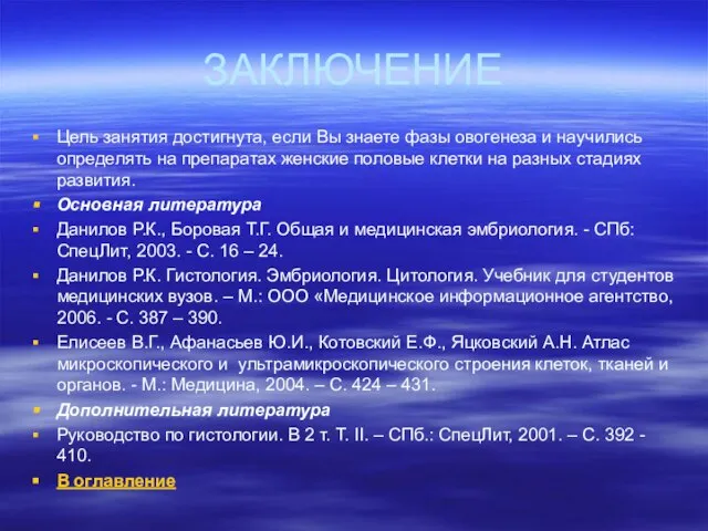 ЗАКЛЮЧЕНИЕ Цель занятия достигнута, если Вы знаете фазы овогенеза и научились