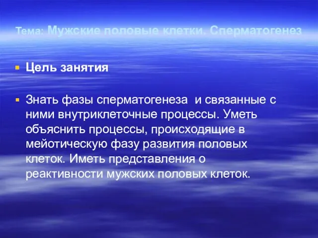 Тема: Мужские половые клетки. Сперматогенез Цель занятия Знать фазы сперматогенеза и