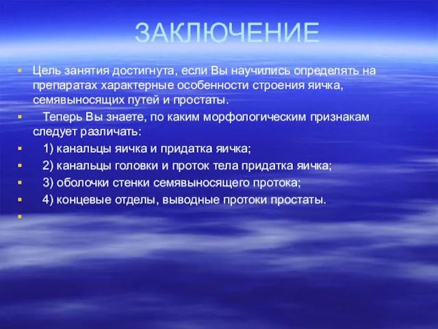 ЗАКЛЮЧЕНИЕ Цель занятия достигнута, если Вы научились определять на препаратах характерные