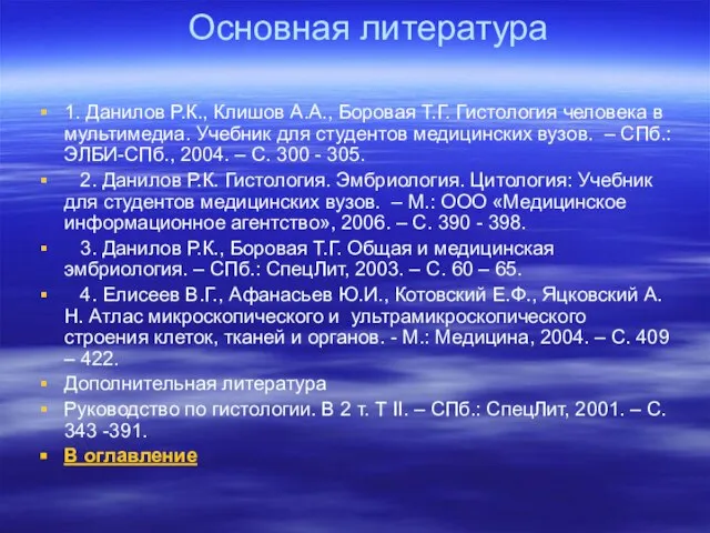 Основная литература 1. Данилов Р.К., Клишов А.А., Боровая Т.Г. Гистология человека